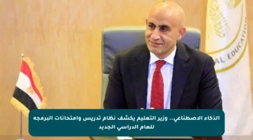 الذكاء الاصطناعي.. وزير التعليم يكشف نظام تدريس وامتحانات البرمجة للعام الدراسي الجديد